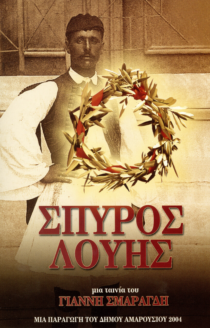 Σπύρος Λούης POSTER